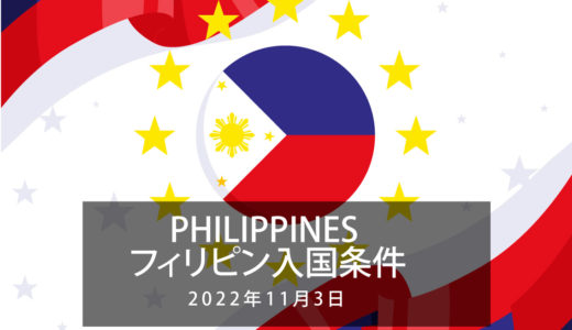 【2022年最新】ワクチン接種回数によるフィリピン入国条件